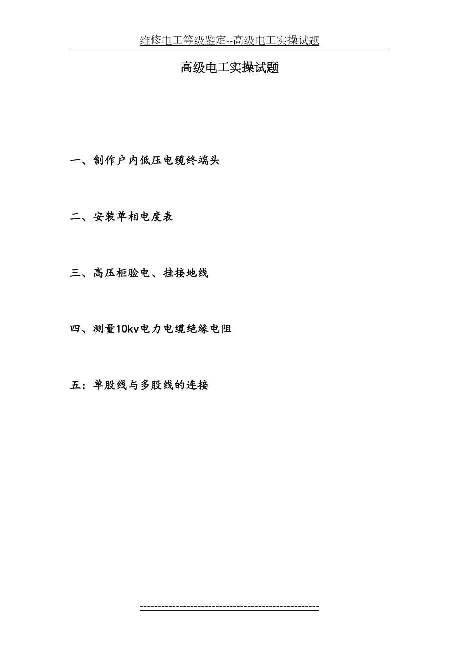 维修电工等级鉴定--高级电工实操试题.doc_第2页