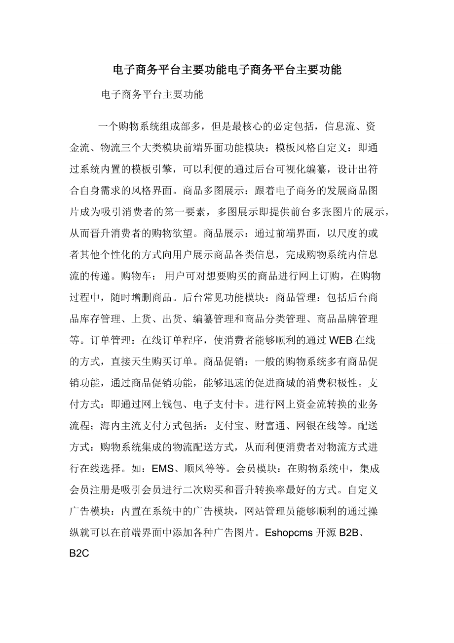 电子商务平台主要功能电子商务平台主要功能.docx_第1页