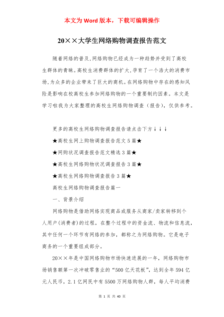 20××大学生网络购物调查报告范文.docx_第1页