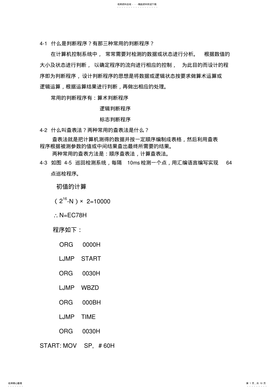 2022年微型计算机控制技术习题答案 .pdf_第1页