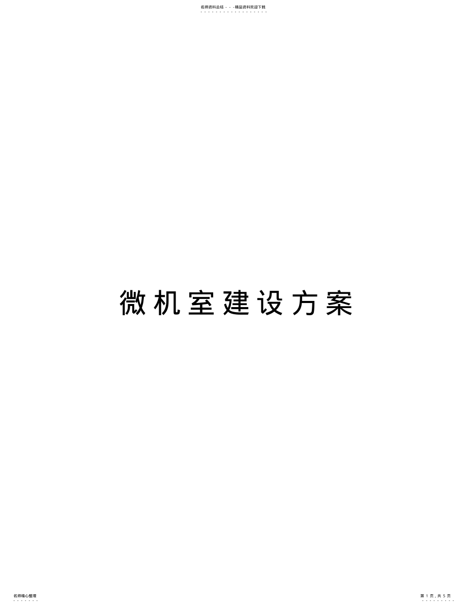 2022年微机室建设方案教程文件 .pdf_第1页