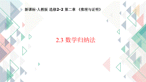 2.3数学归纳法--高二下学期数学人教A版选修2-2.pptx