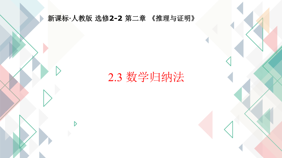 2.3数学归纳法--高二下学期数学人教A版选修2-2.pptx_第1页