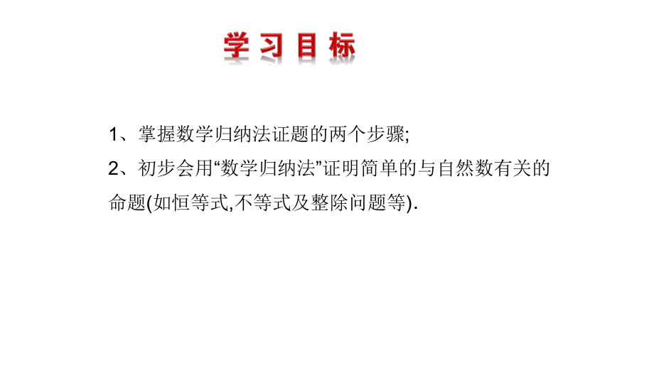 2.3数学归纳法--高二下学期数学人教A版选修2-2.pptx_第2页