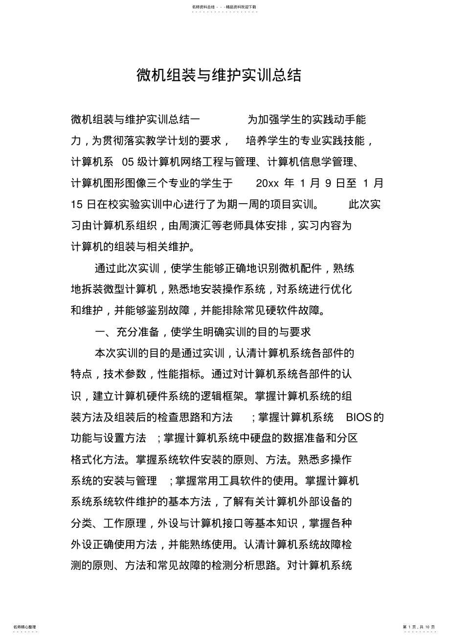 2022年微机组装与维护实训总结 .pdf_第1页