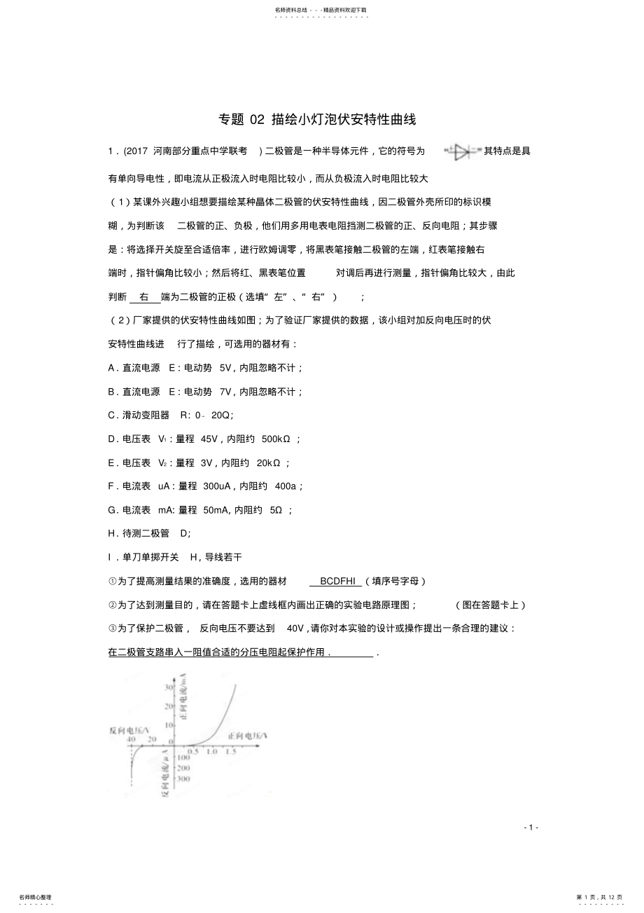 2022年高考物理最新模拟题精选训练专题描绘小灯泡伏安特性曲线 .pdf_第1页