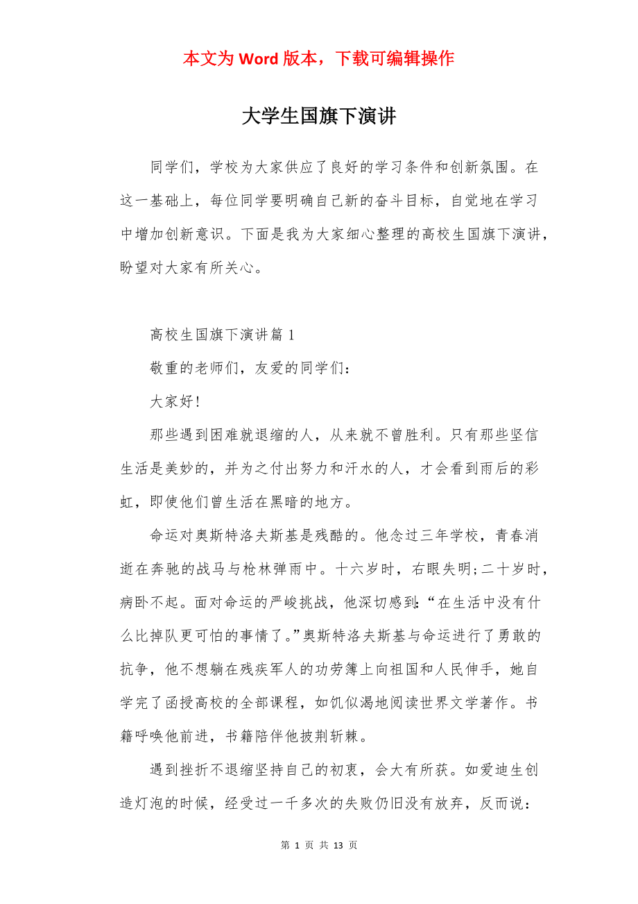 大学生国旗下演讲.docx_第1页