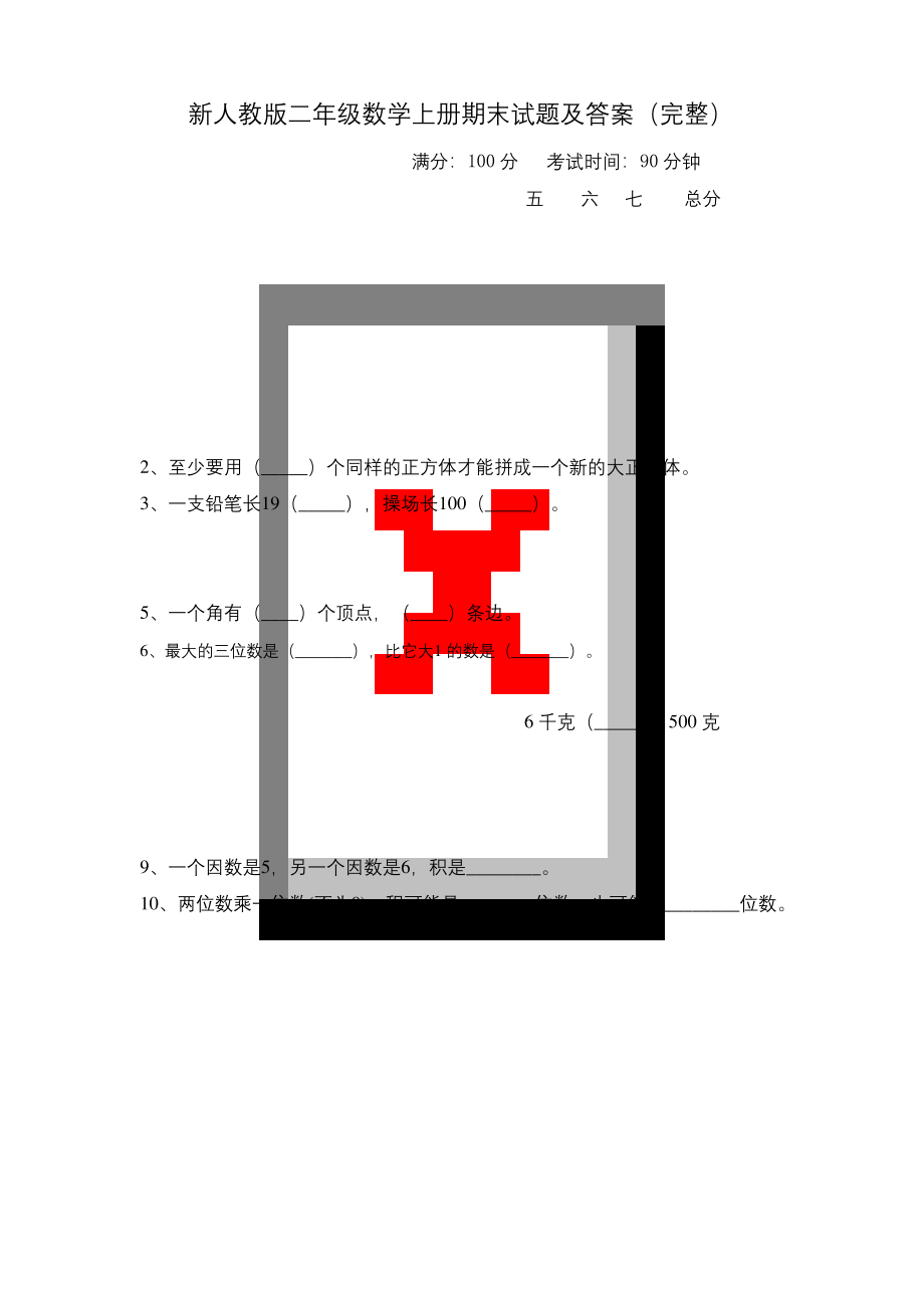 新人教版二年级数学上册期末试题及答案(完整).docx_第1页