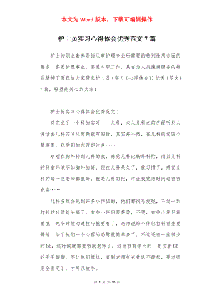 护士员实习心得体会优秀范文7篇.docx