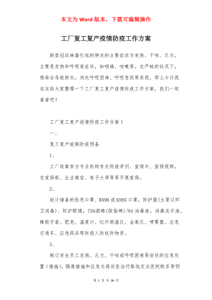 工厂复工复产疫情防疫工作方案.docx