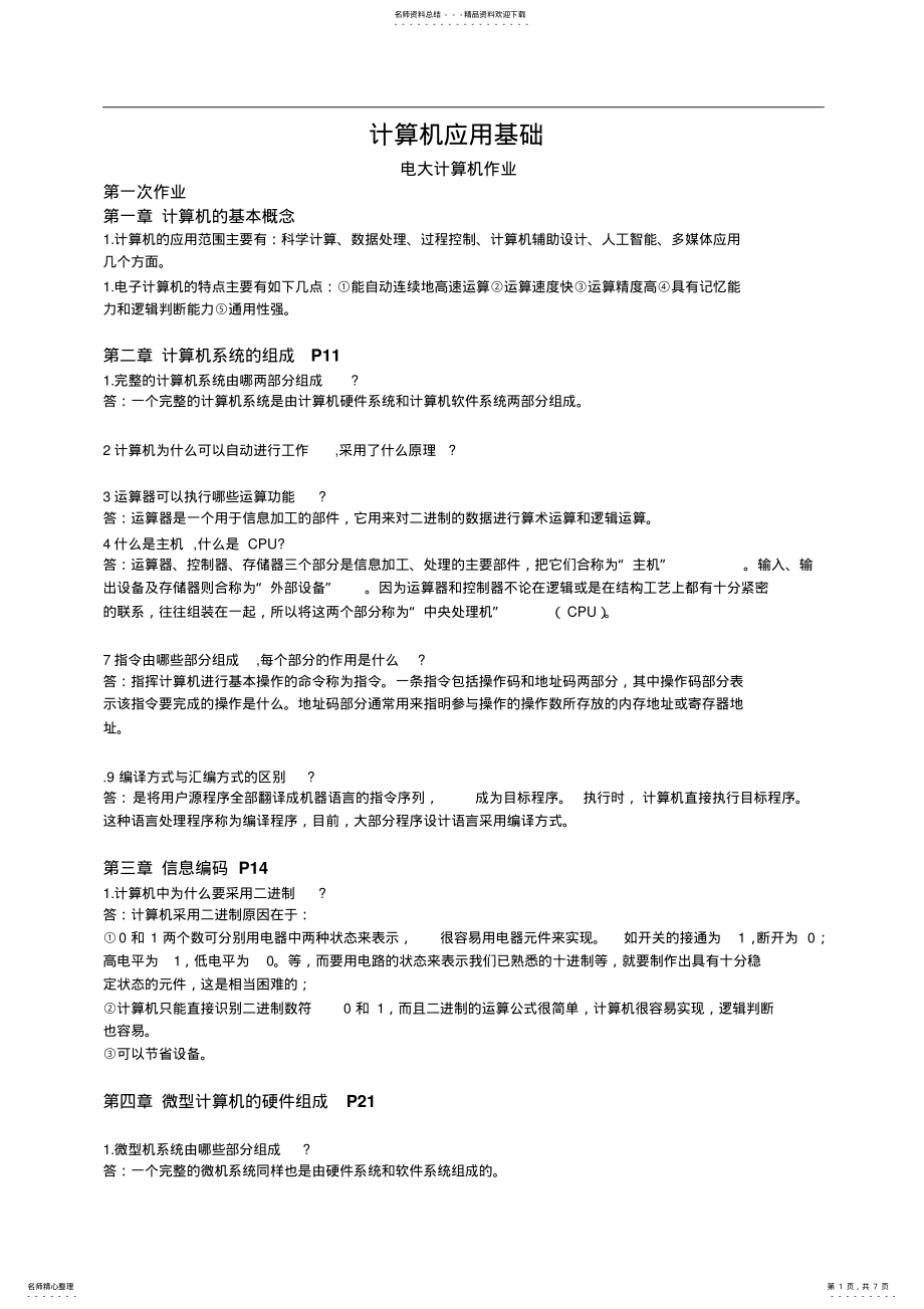 2022年微型计算机的硬件组成与概念 .pdf_第1页