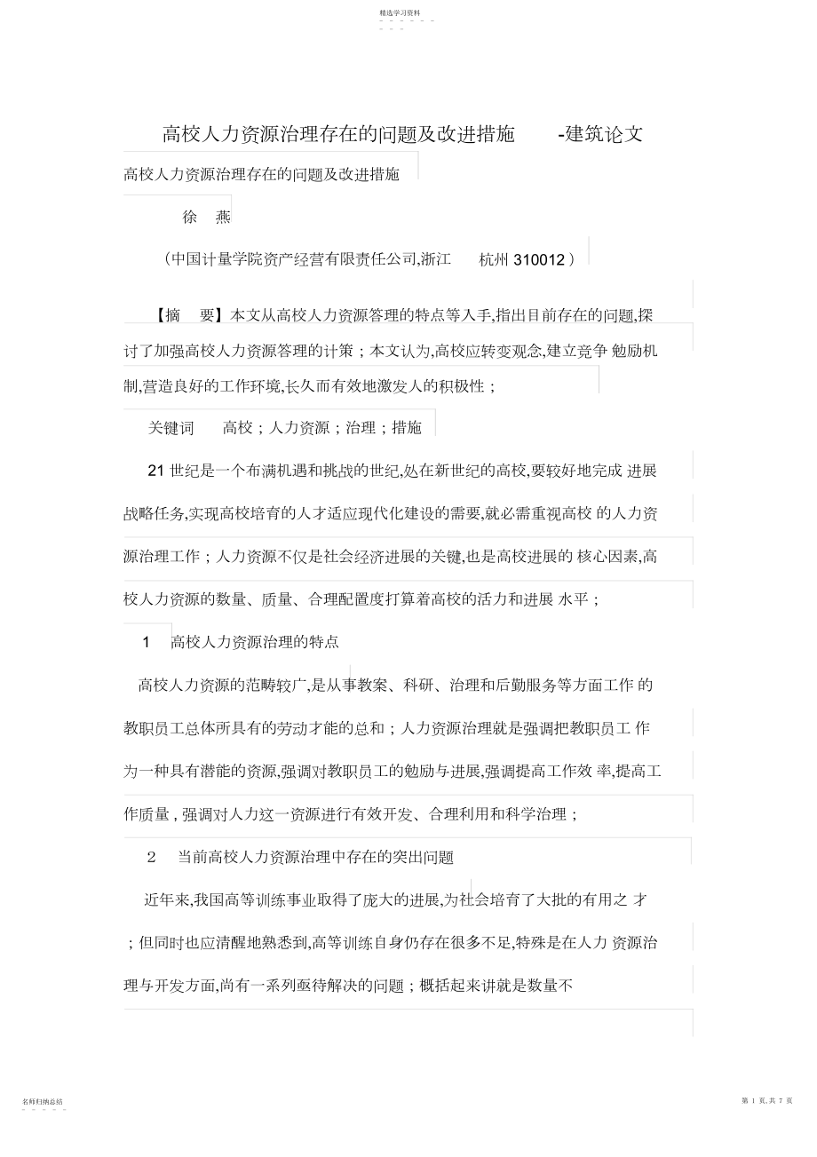 2022年高校人力资源管理体系存在的问题及改进措施.docx_第1页