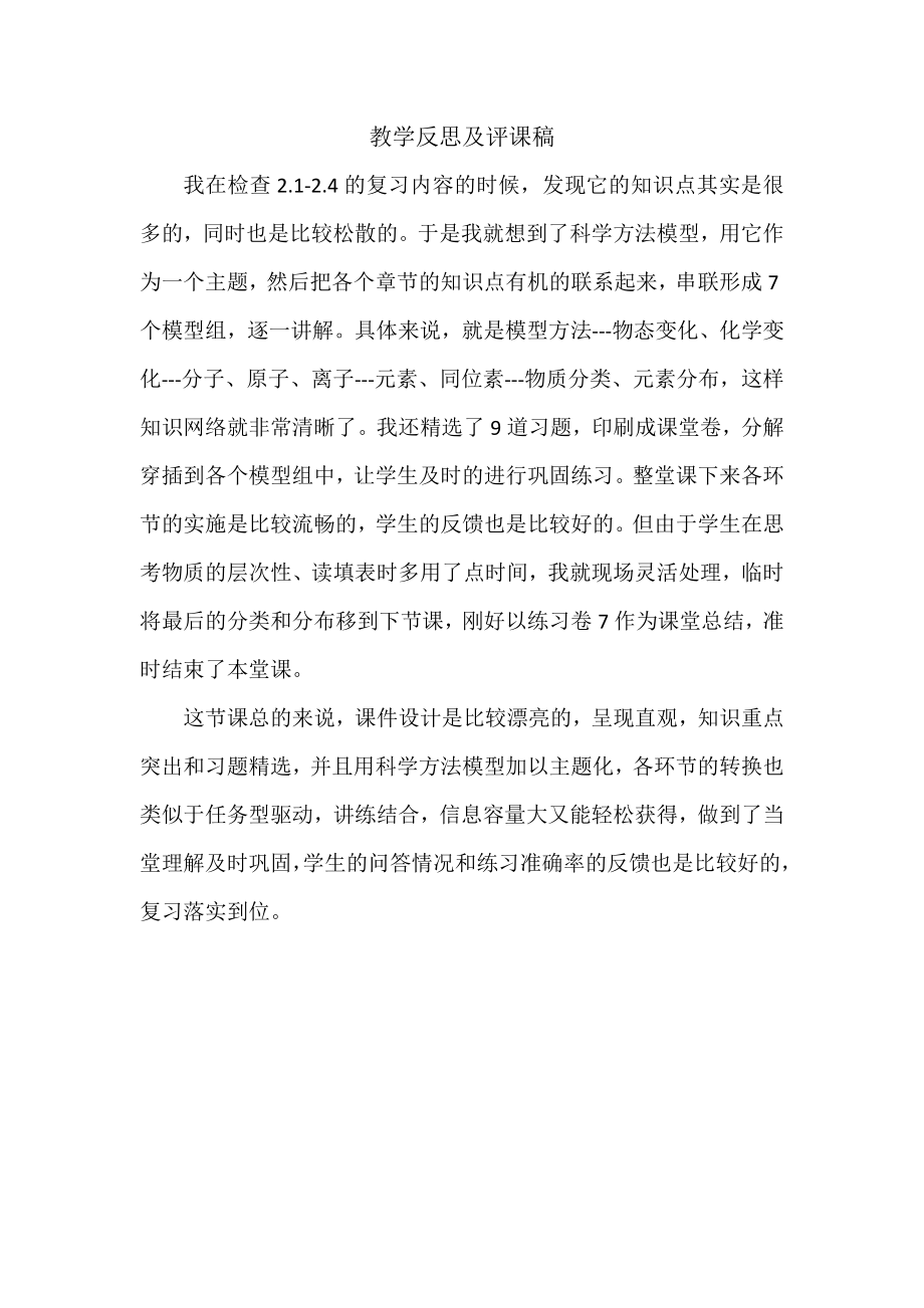 教学反思及评课稿公开课教案教学设计课件案例试卷.doc_第1页