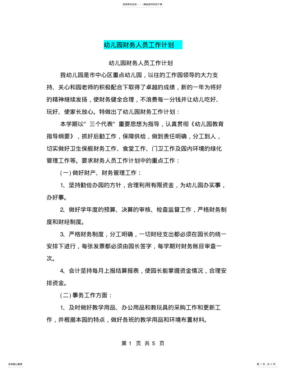 2022年幼儿园财务人员工作计划 .pdf_第1页