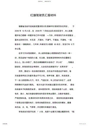 2022年张文红旗车驾驶员事迹汇报材料 .pdf