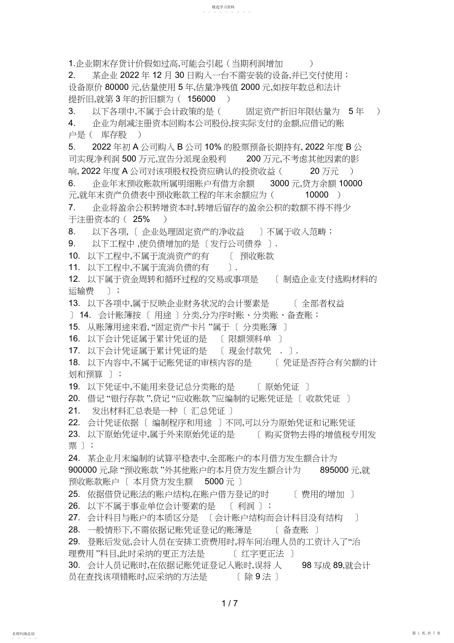 2022年形成性考核中级财务会计一.docx_第1页