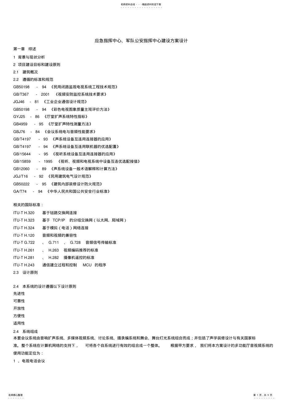 2022年应急指挥中心、军队公安指挥中心建设方案设计 .pdf_第1页