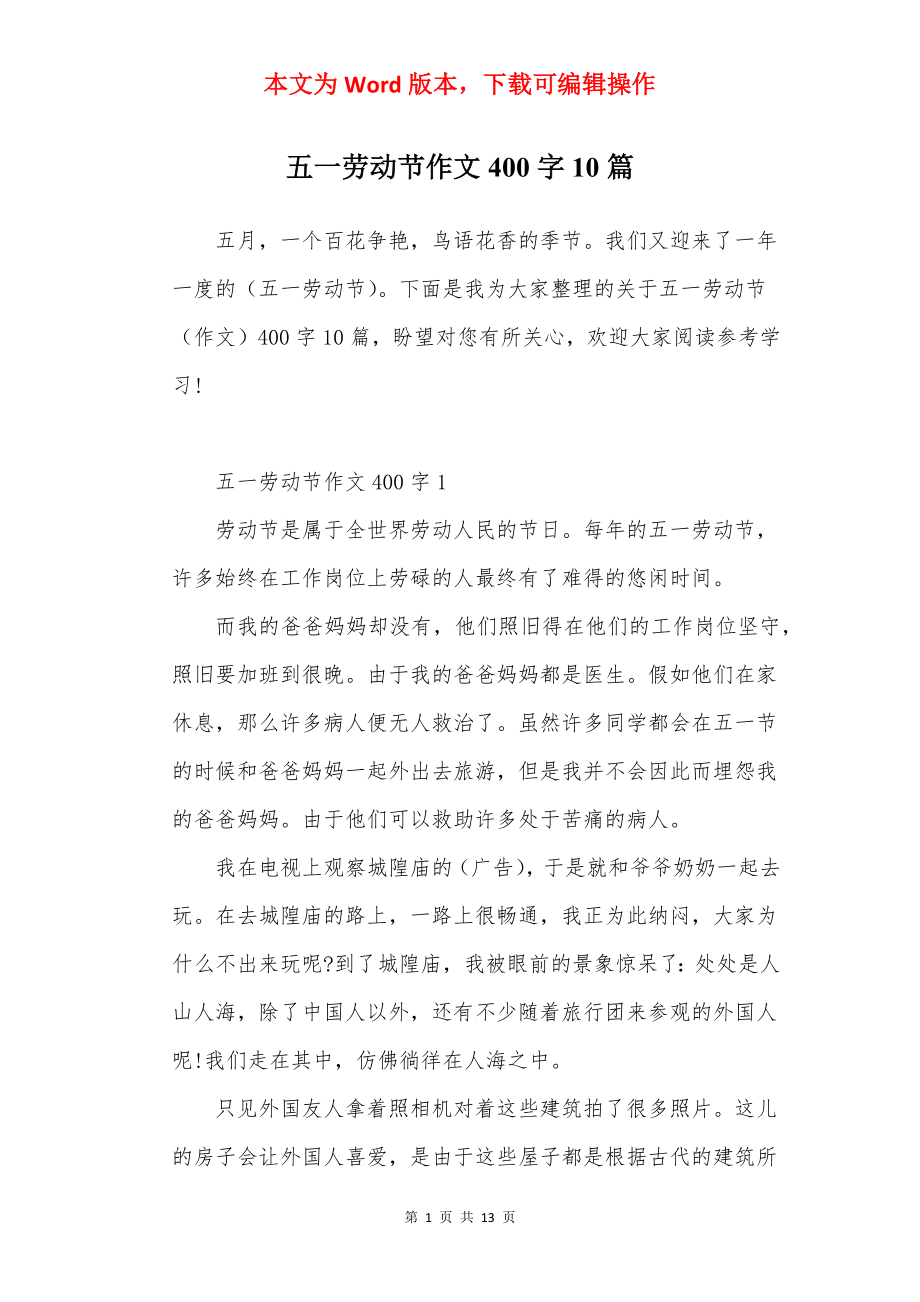 五一劳动节作文400字10篇.docx_第1页