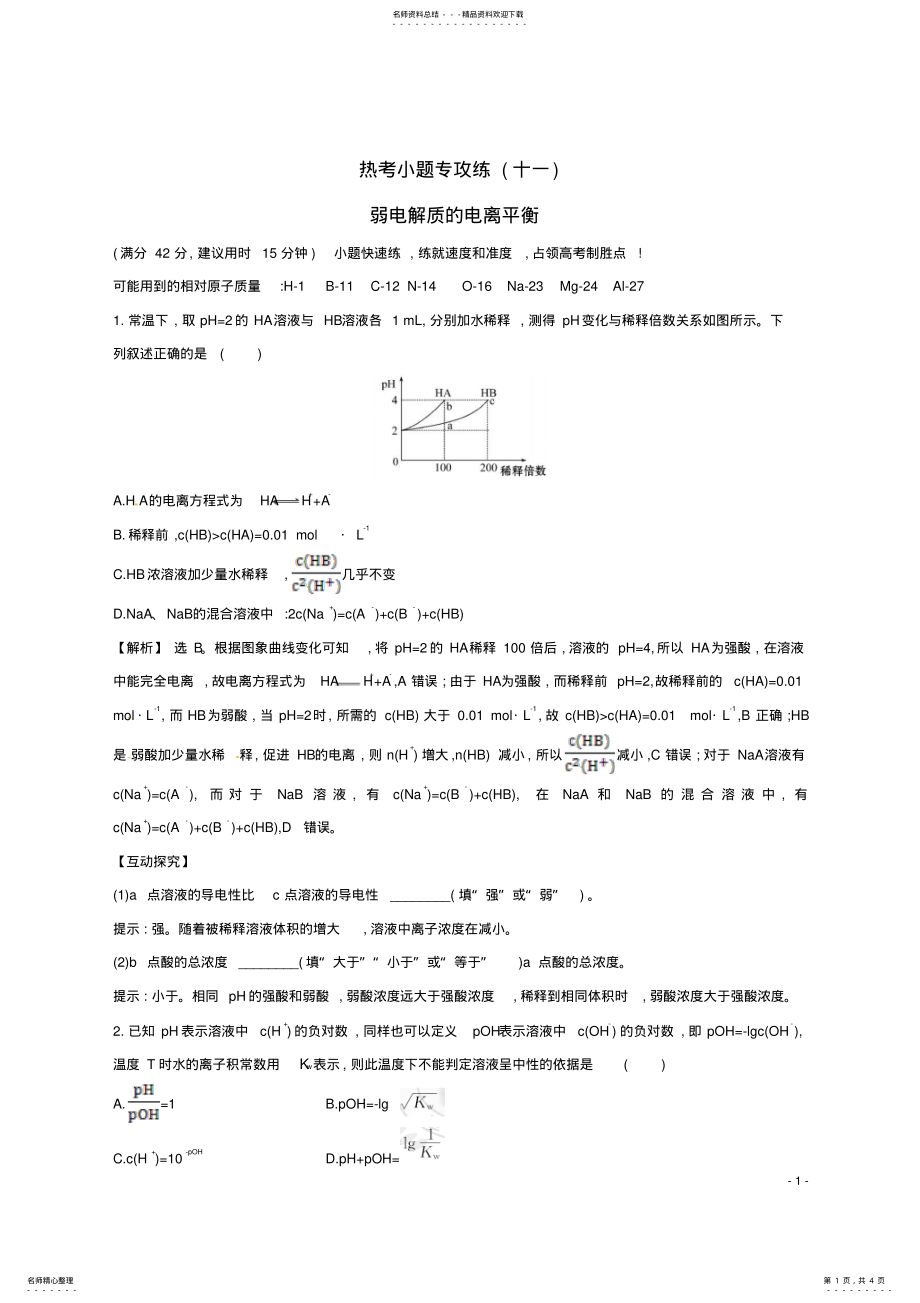 2022年高考化学二轮复习热考小题专攻练弱电解质的电离平衡 .pdf_第1页