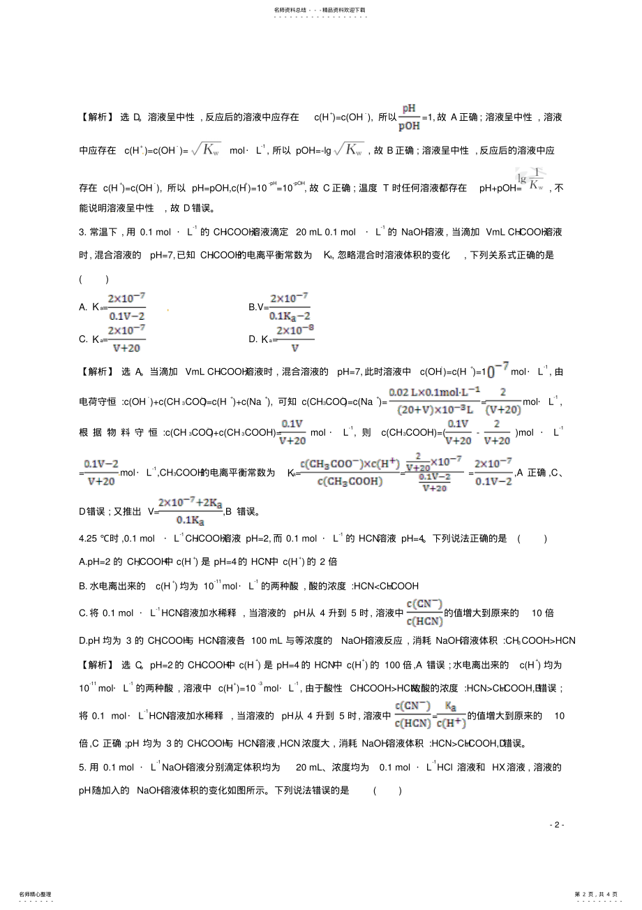 2022年高考化学二轮复习热考小题专攻练弱电解质的电离平衡 .pdf_第2页