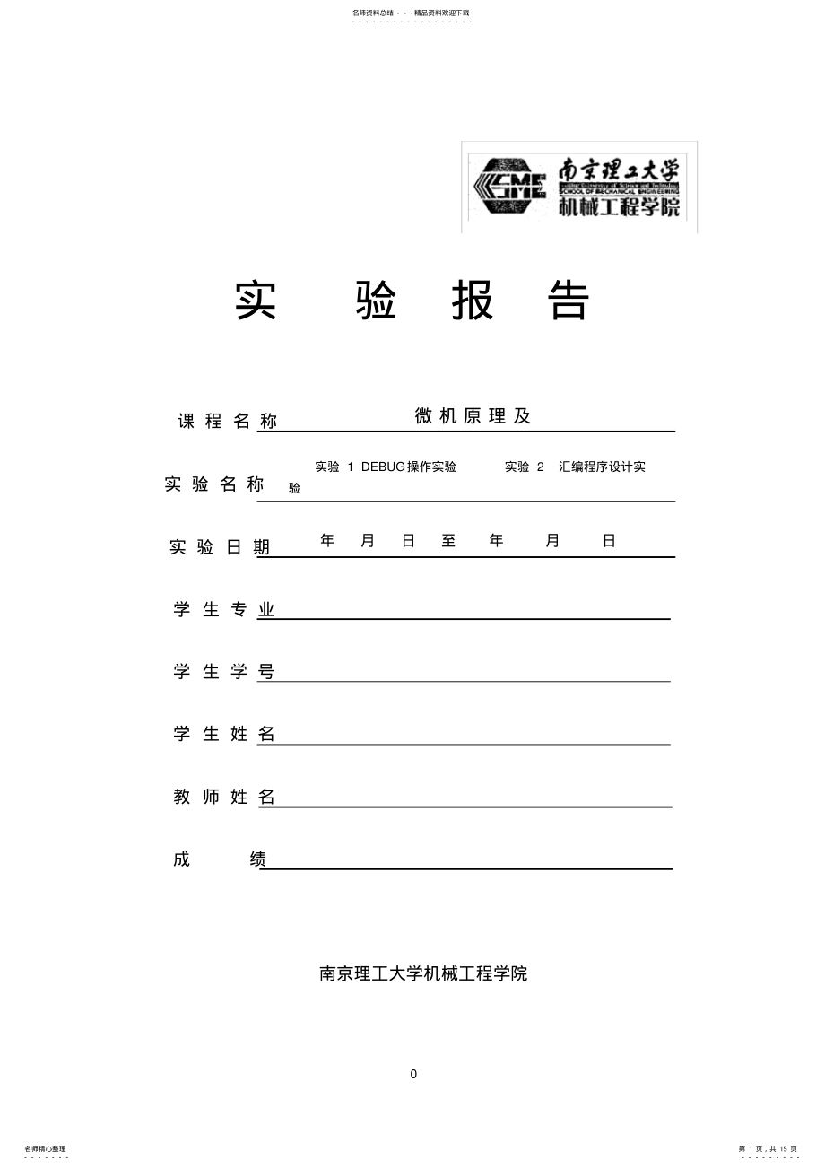 2022年微机原理及应用实验报告 4.pdf_第1页