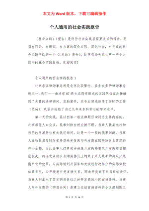 个人通用的社会实践报告.docx