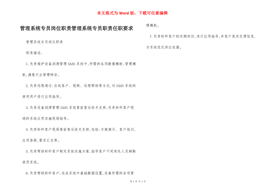 管理系统专员岗位职责管理系统专员职责任职要求.docx_第1页