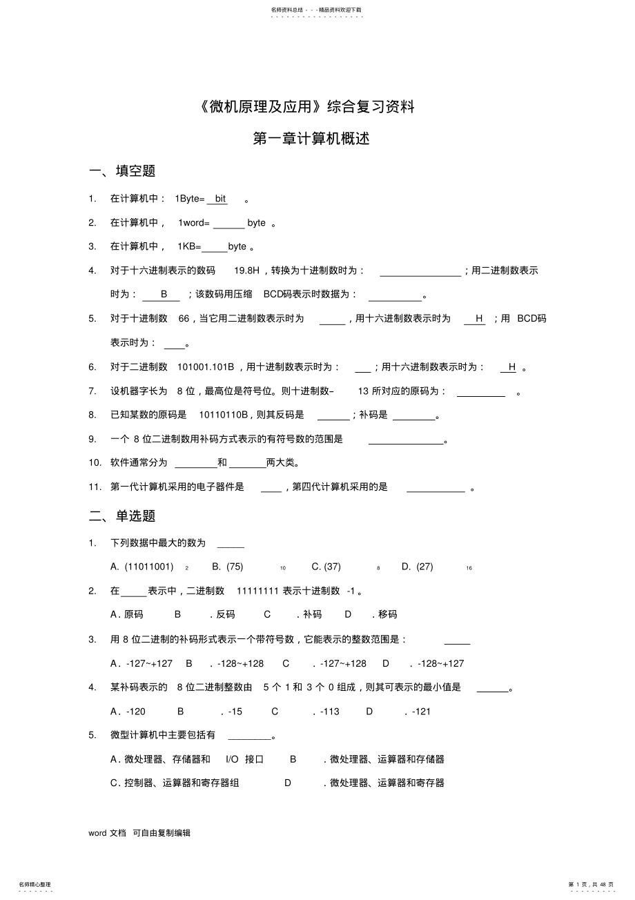 2022年微机原理及应用复习习题及答案 2.pdf_第1页