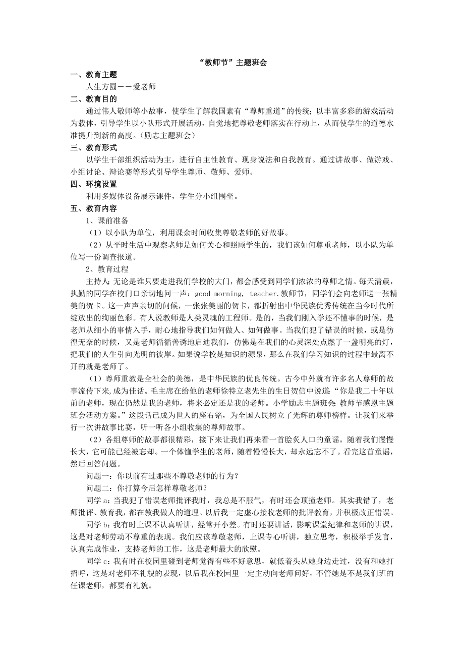 统编部编三下语文“教师节”主题班会公开课教案教学设计课件公开课教案教学设计课件.doc_第1页