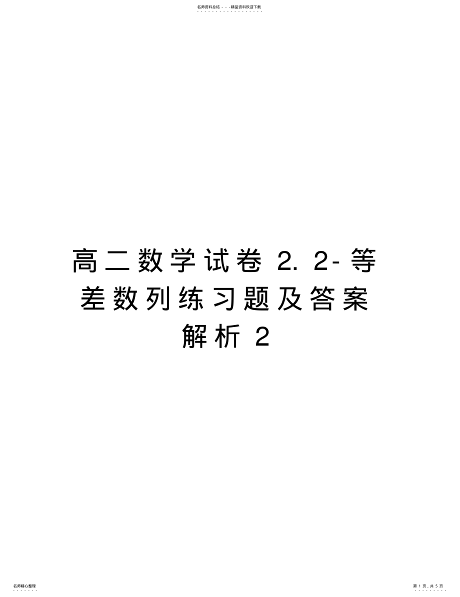 2022年高二数学试卷.-等差数列练习题及答案解析教学提纲 .pdf_第1页