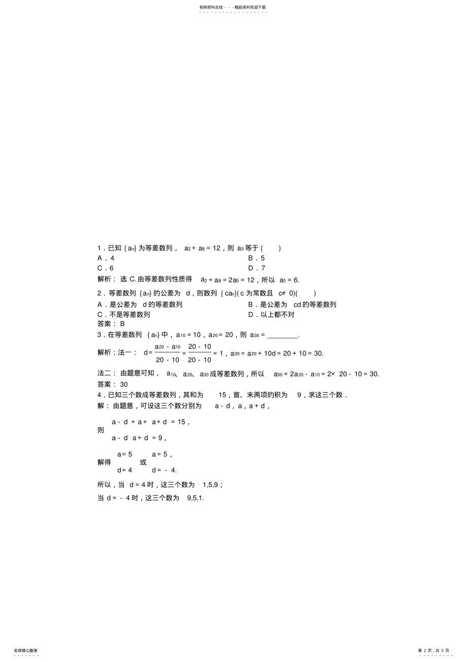 2022年高二数学试卷.-等差数列练习题及答案解析教学提纲 .pdf_第2页