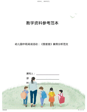 2022年幼儿园中班阅读活动：《我爸爸》案例分析范文 .pdf