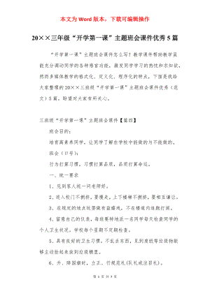 20××三年级“开学第一课”主题班会课件优秀5篇.docx