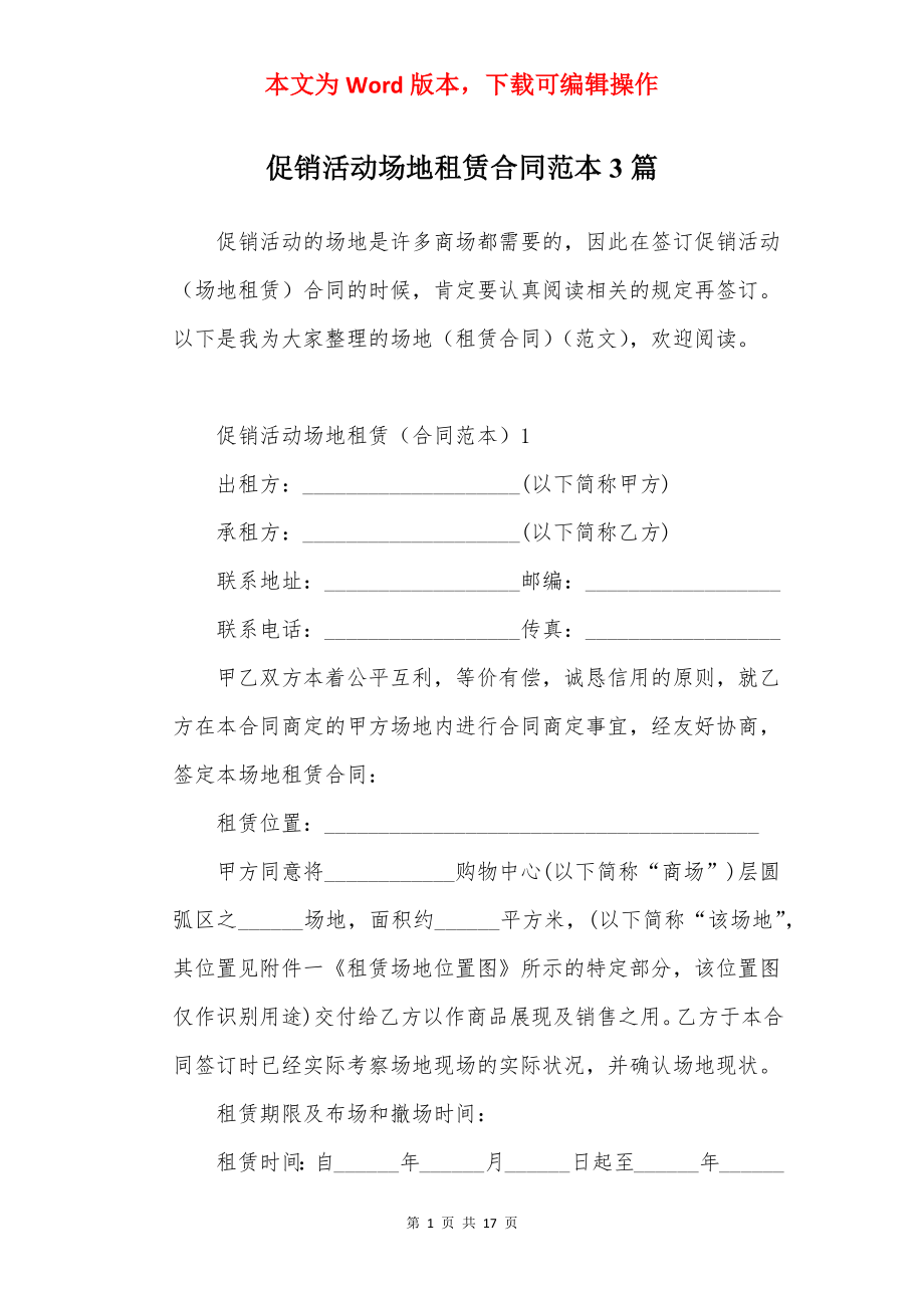 促销活动场地租赁合同范本3篇.docx_第1页