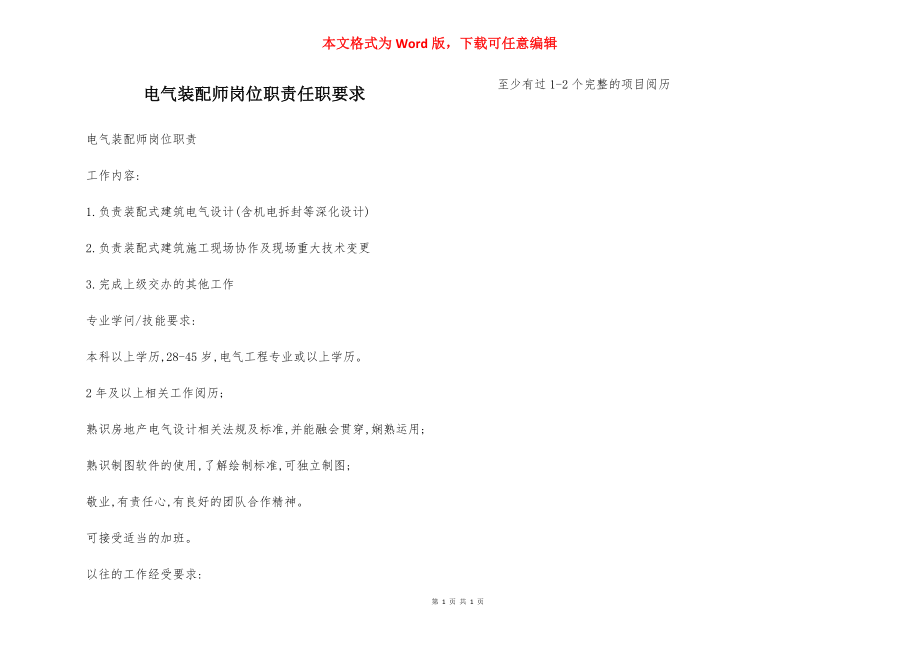 电气装配师岗位职责任职要求.docx_第1页