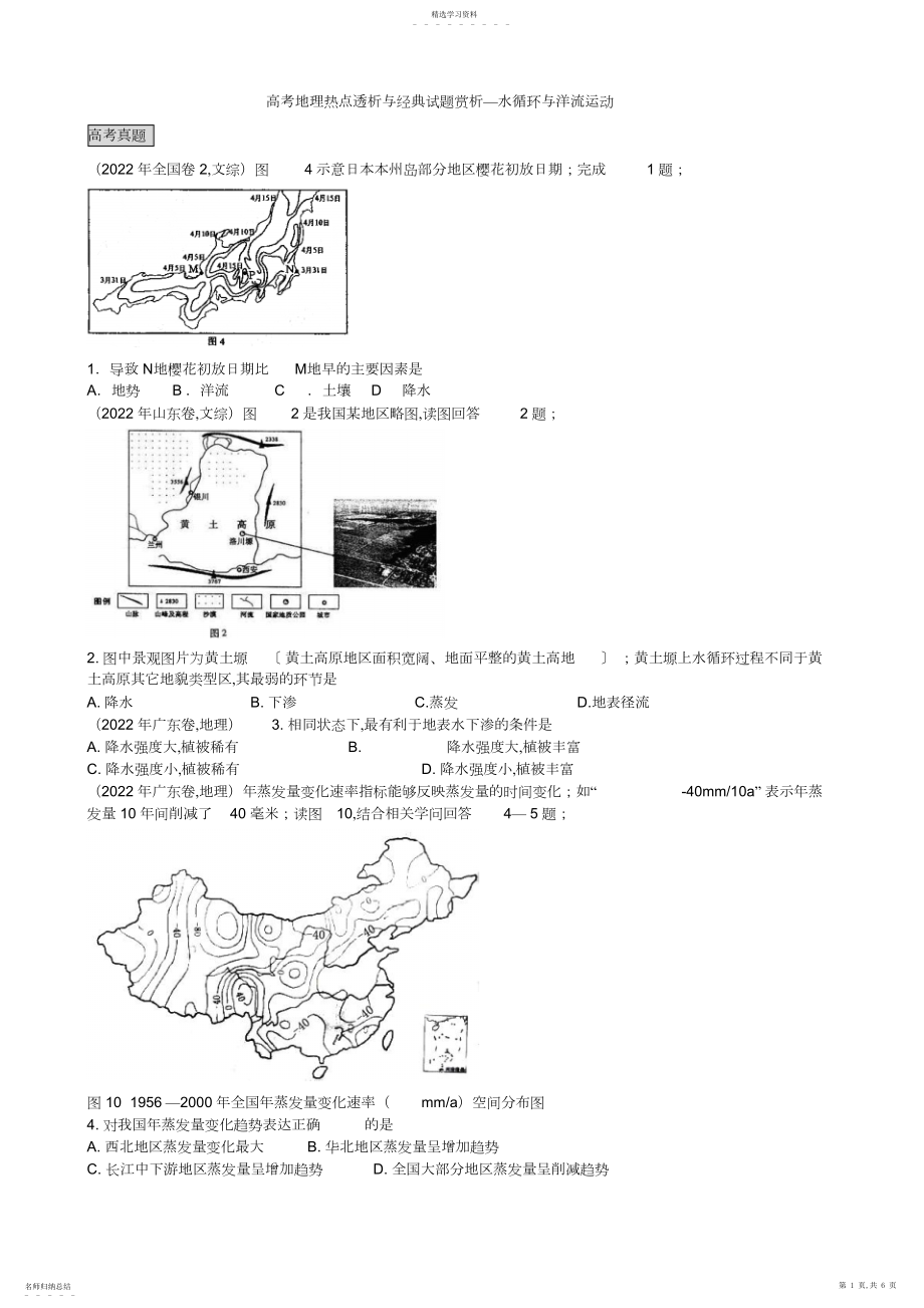 2022年高考地理热点透析与经典试题赏析—水循环与洋流运动3.docx_第1页