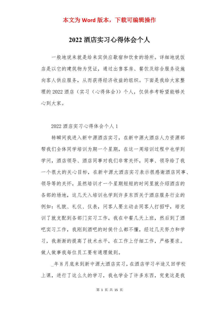 2022酒店实习心得体会个人.docx_第1页