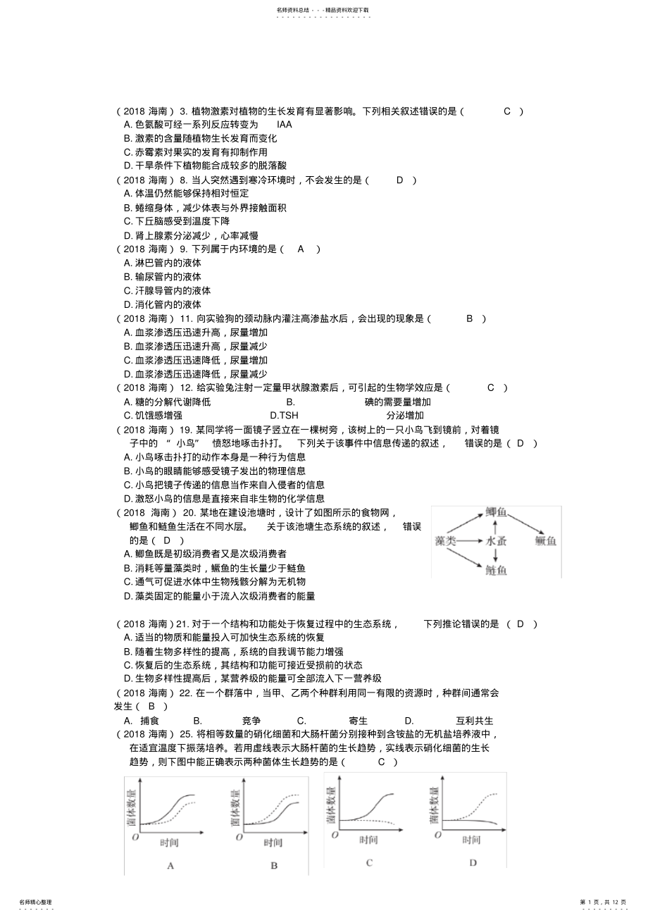 2022年高考生物真题人教版必修三 .pdf_第1页