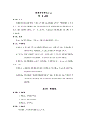 绩效考核方案流程及考评全解析绩效考评工具KPI绩效考核生产企业-KPI考核体系文件.doc