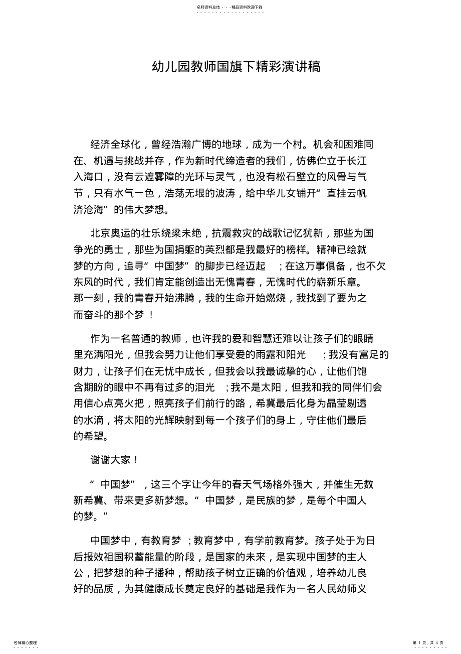 2022年幼儿园教师国旗下精彩演讲稿 .pdf_第1页