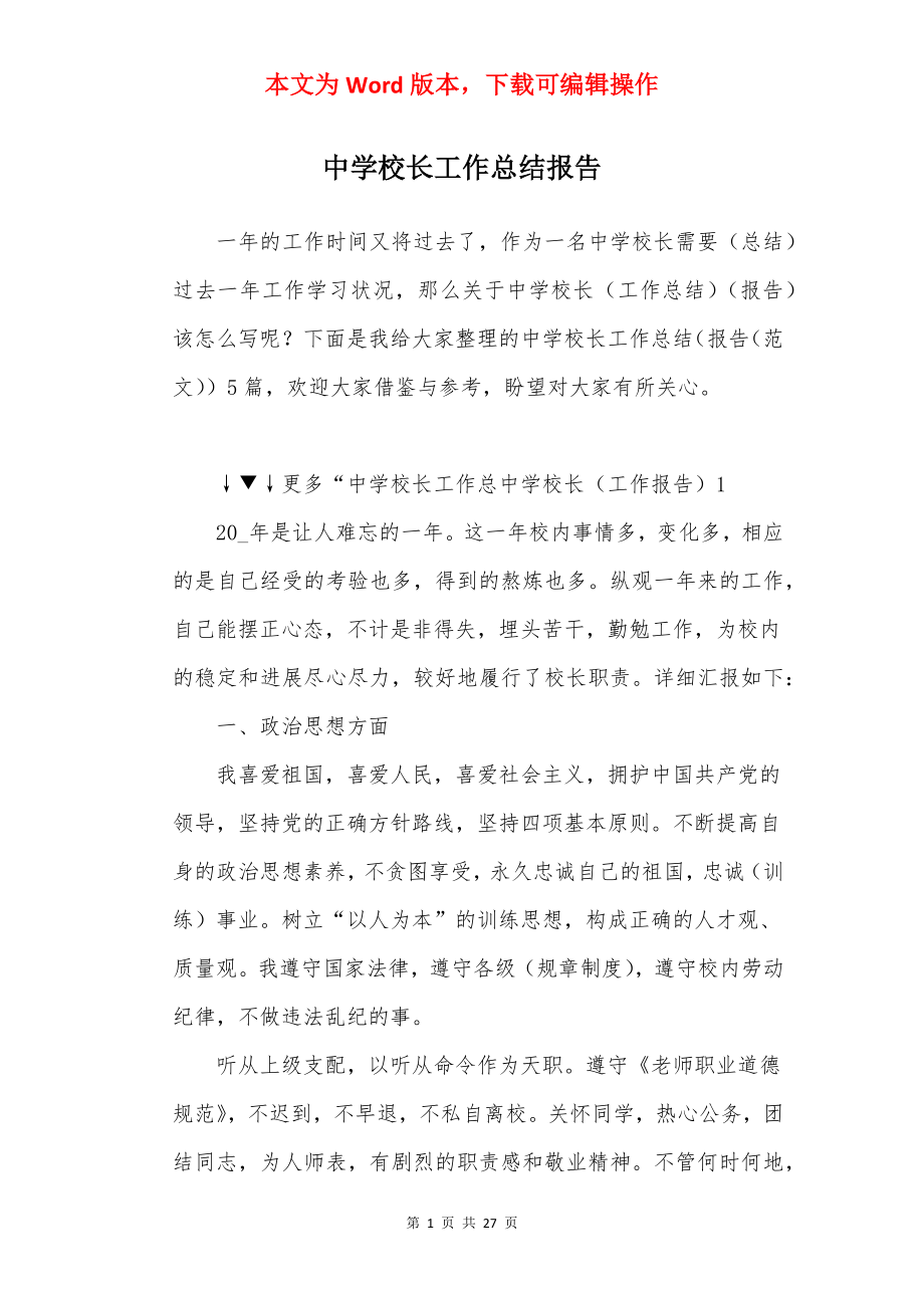 中学校长工作总结报告.docx_第1页