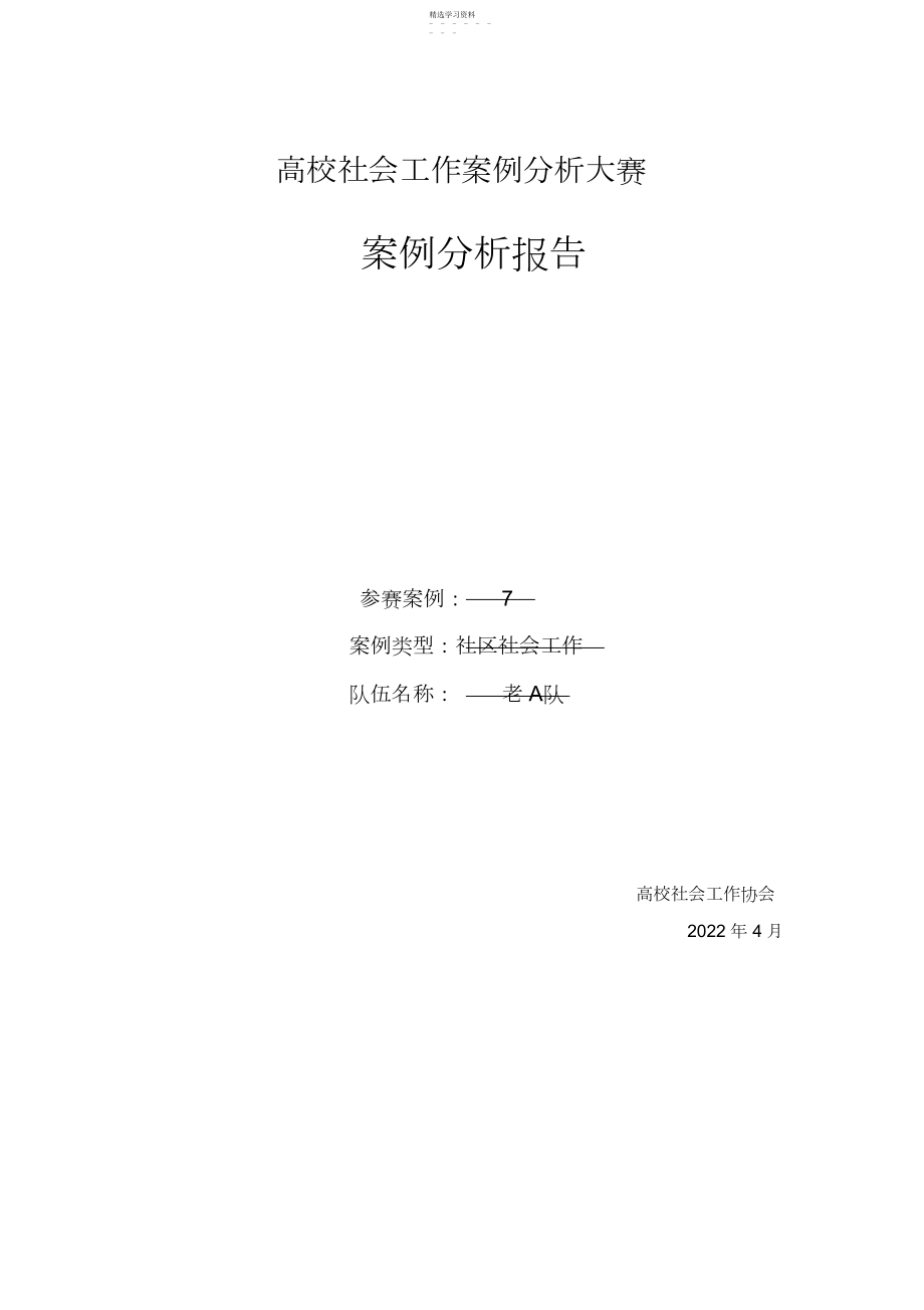 2022年高校社会工作案例分析大赛分析报告.docx_第1页