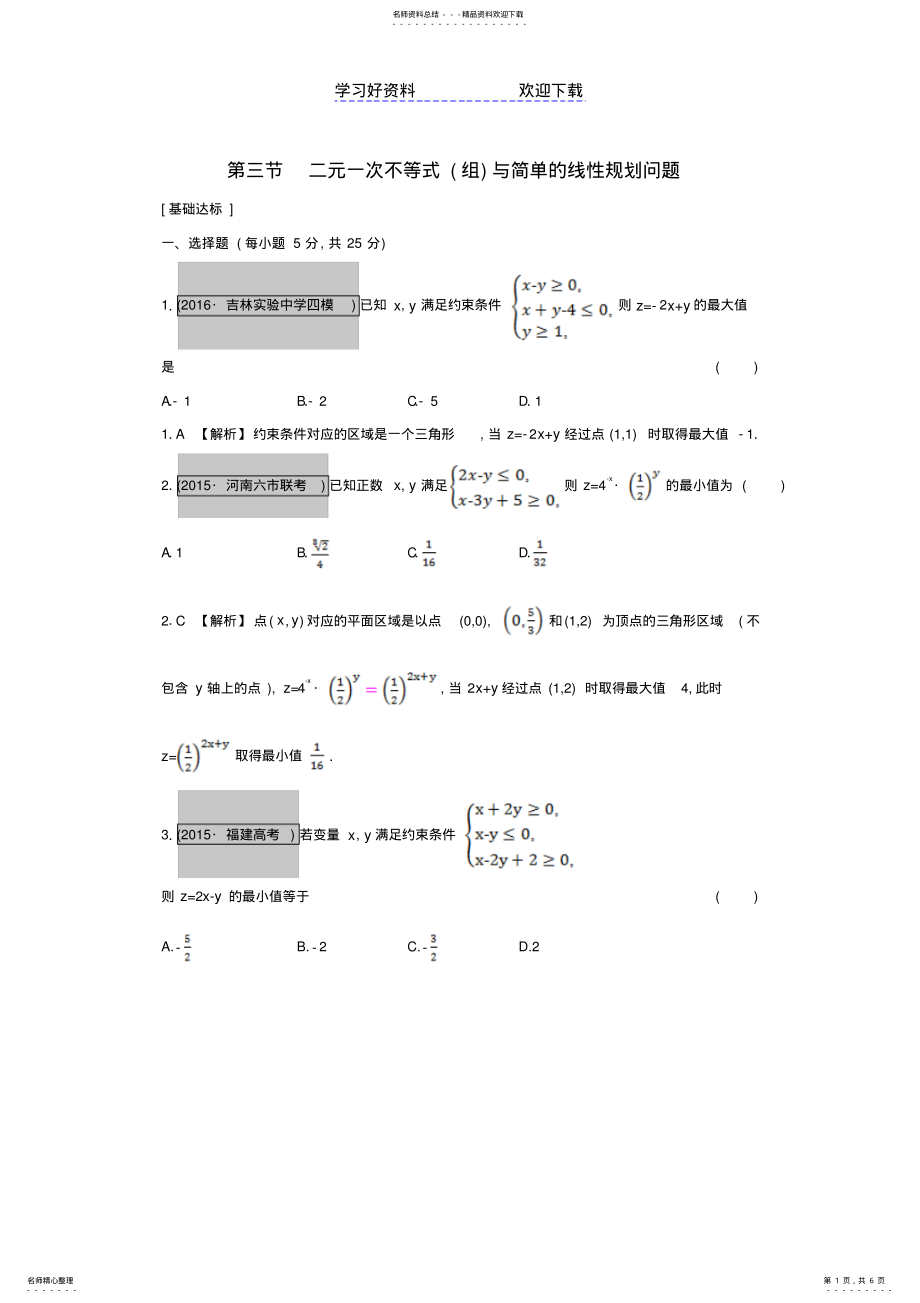 2022年高考数学一轮复习第六章不等式第三节二元一次不等式与简单的线性规划问题习题理 .pdf_第1页