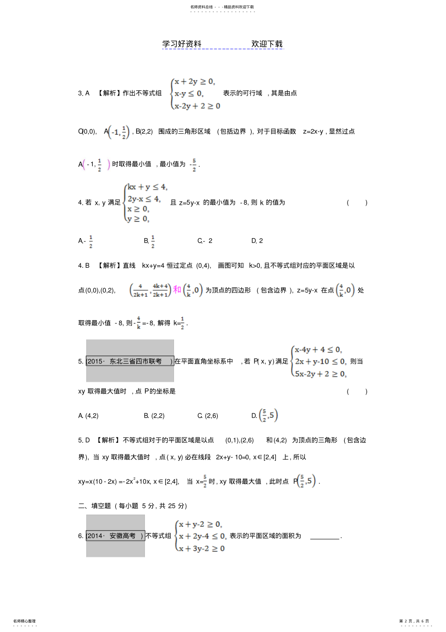 2022年高考数学一轮复习第六章不等式第三节二元一次不等式与简单的线性规划问题习题理 .pdf_第2页