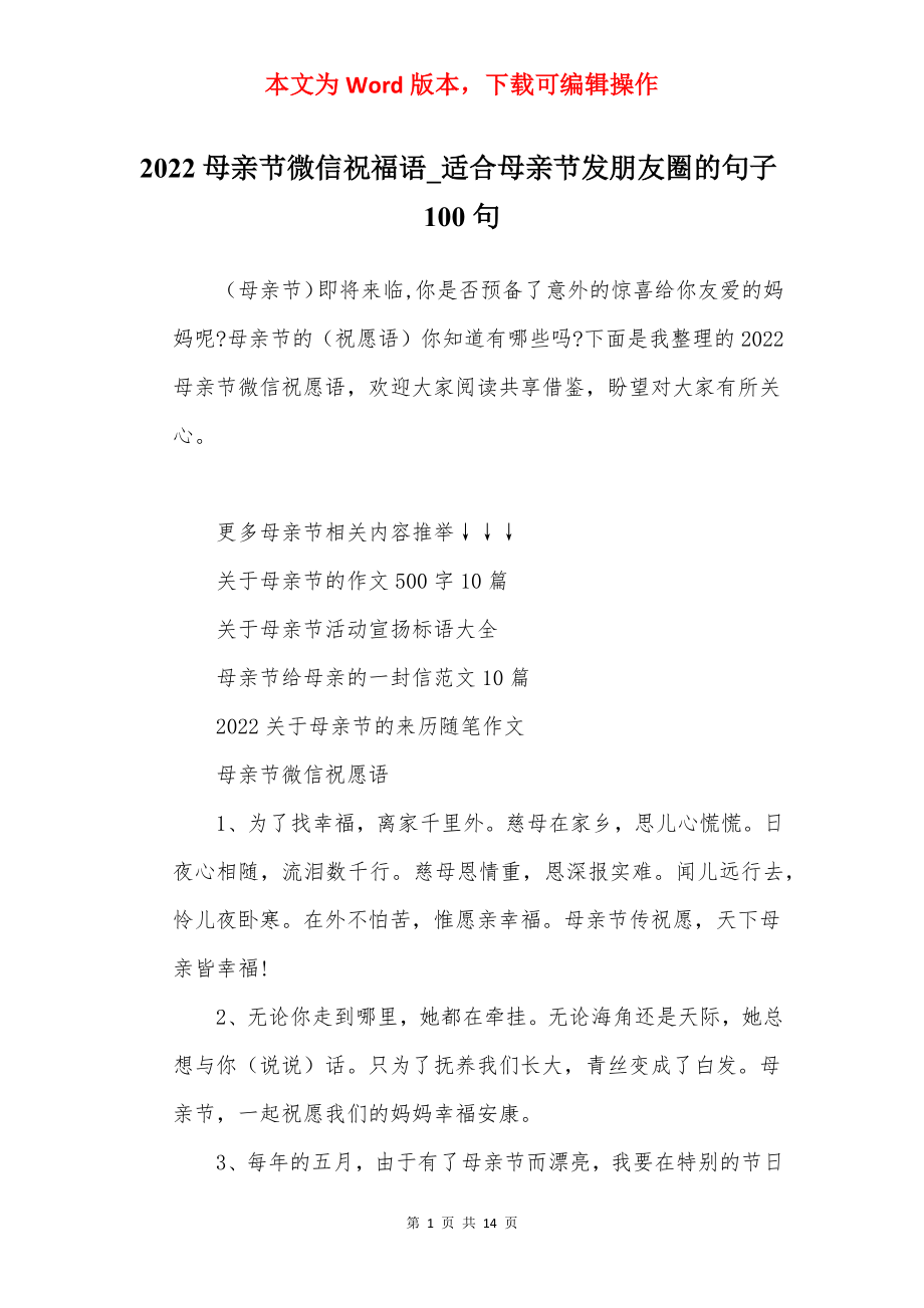 2022母亲节微信祝福语_适合母亲节发朋友圈的句子100句.docx_第1页