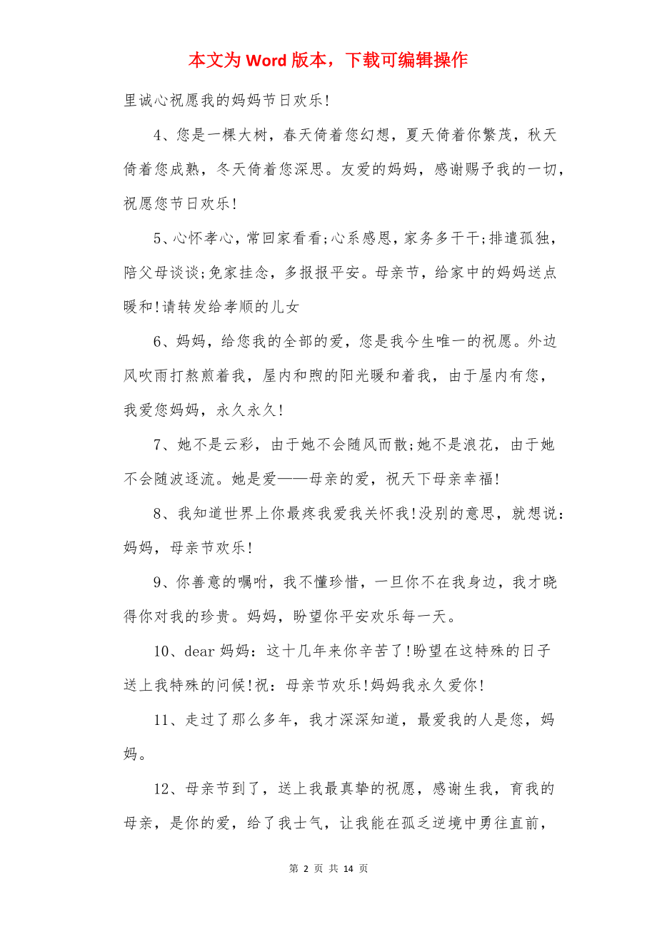 2022母亲节微信祝福语_适合母亲节发朋友圈的句子100句.docx_第2页