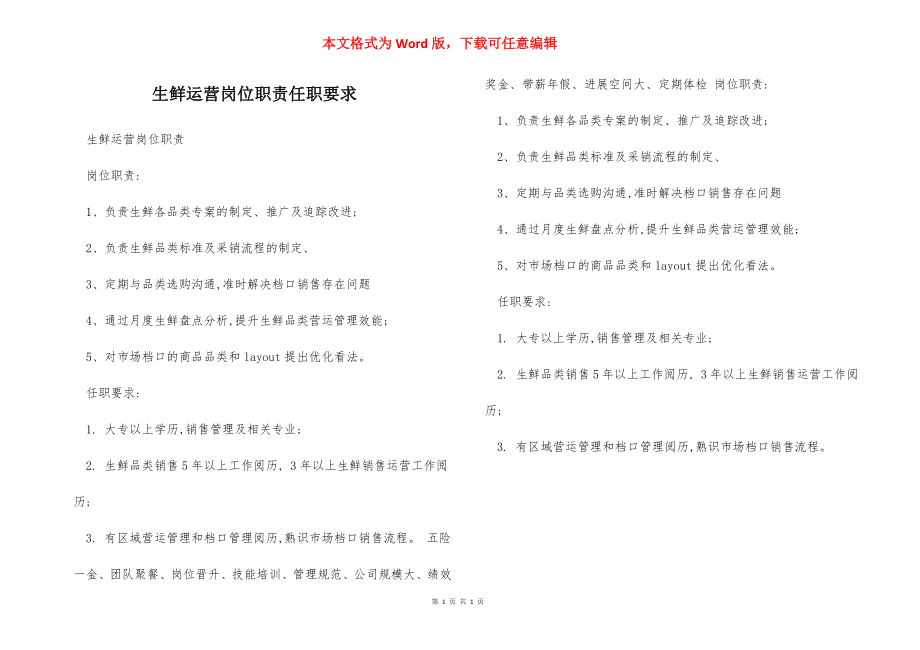 生鲜运营岗位职责任职要求.docx_第1页