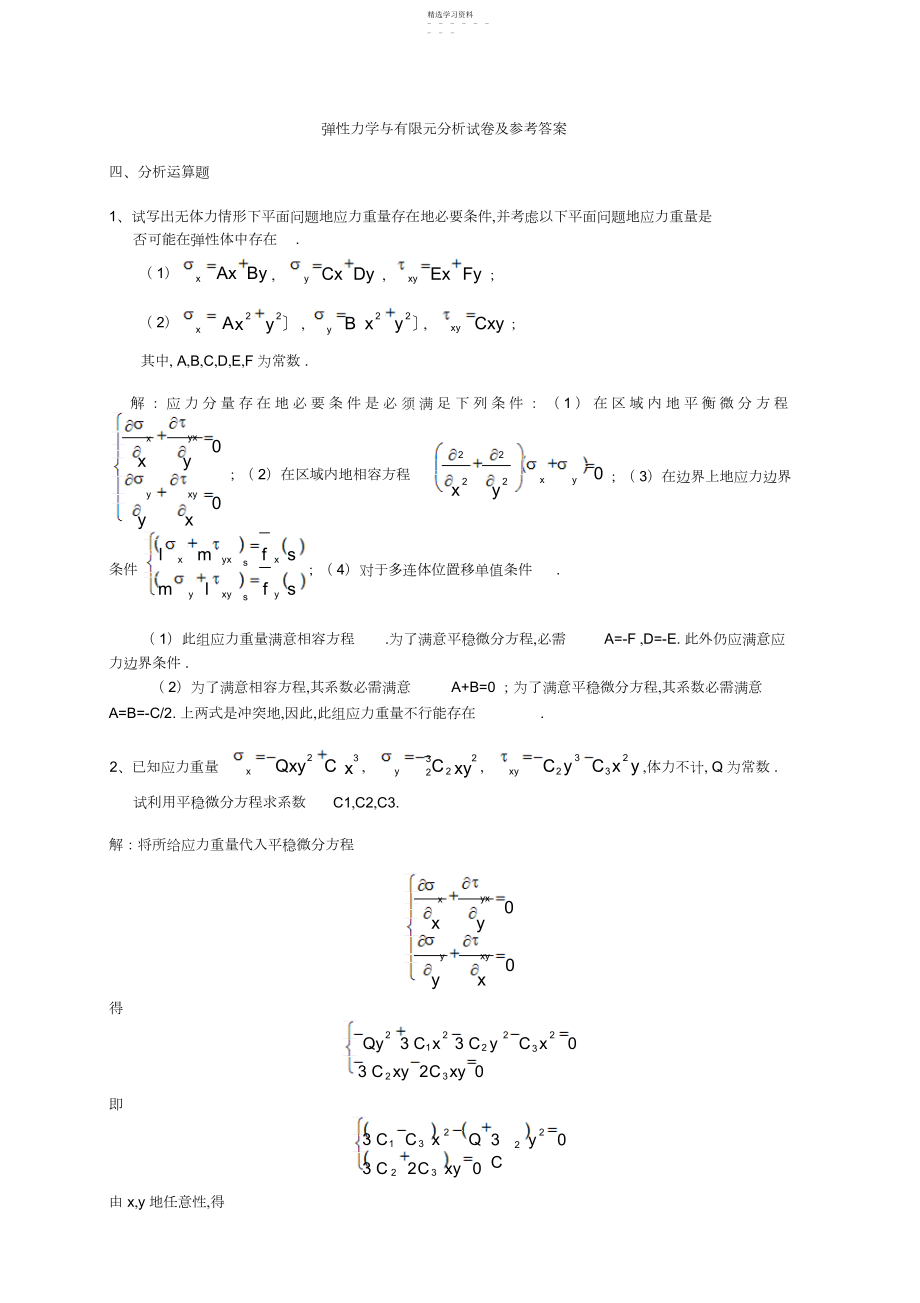 2022年弹性力学与有限元分析试题及参考答案.docx_第1页