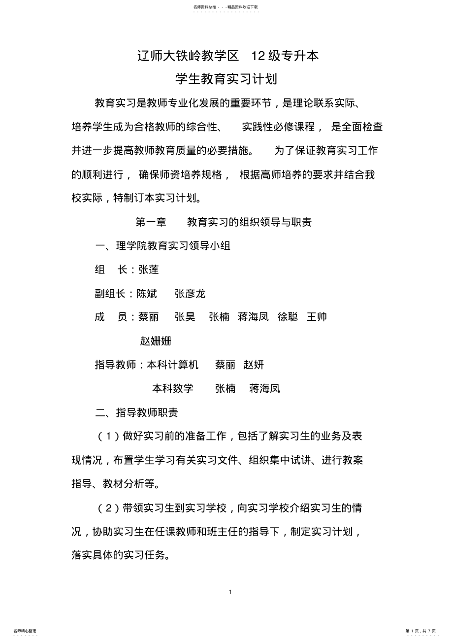 2022年应用心理学专业实习计划-铁岭师范高等专科学校 .pdf_第1页