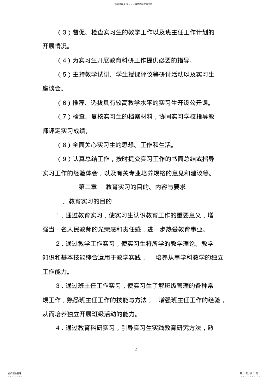 2022年应用心理学专业实习计划-铁岭师范高等专科学校 .pdf_第2页